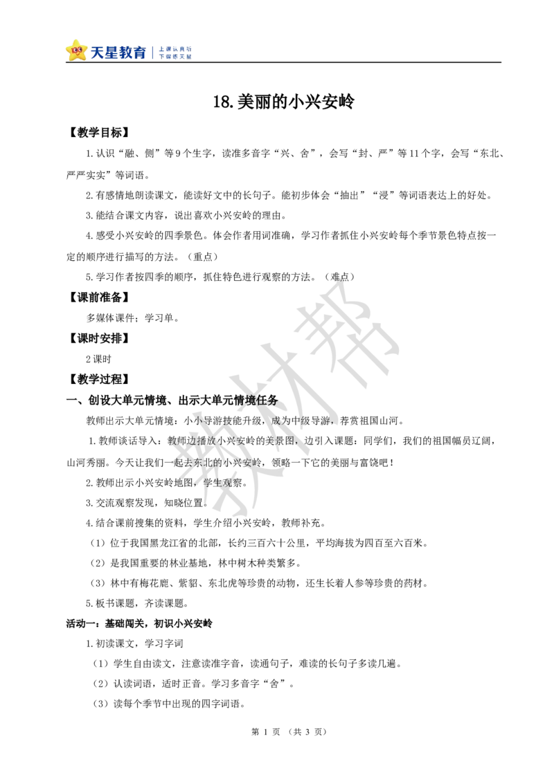 教学设计6.18《美丽的小兴安岭》_25秋《教材帮练习帮》系列_2026版小学《教材帮整书课件》1-6年级上册（语文）（人教版）_三上_小学三上语文6.18《美丽的小兴安岭》