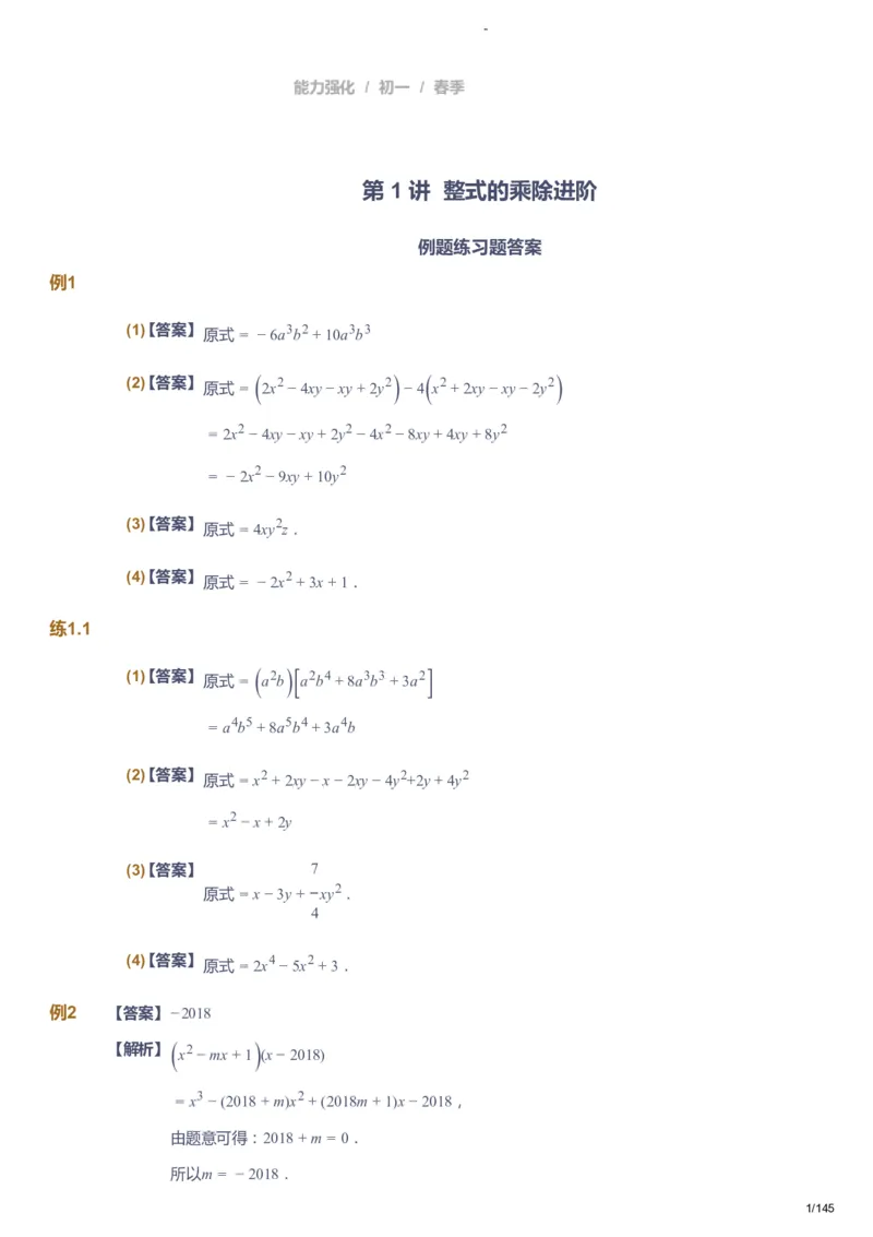 课本+自我巩固+课堂落实（答案）_《爱学习》小学初中数学和奥数资料_高斯数学爱学习课件_10北师初中能力强化_初一高斯数学能力强化（北师）_春7阶课件+电子书
