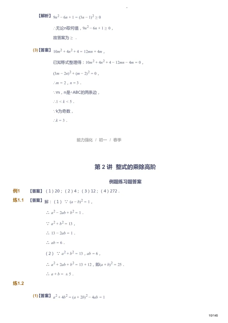 课本+自我巩固+课堂落实（答案）_《爱学习》小学初中数学和奥数资料_高斯数学爱学习课件_10北师初中能力强化_初一高斯数学能力强化（北师）_春7阶课件+电子书
