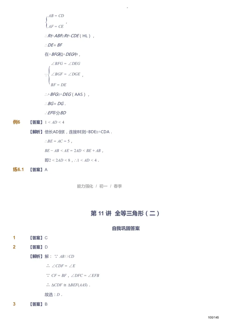 课本+自我巩固+课堂落实（答案）_《爱学习》小学初中数学和奥数资料_高斯数学爱学习课件_10北师初中能力强化_初一高斯数学能力强化（北师）_春7阶课件+电子书