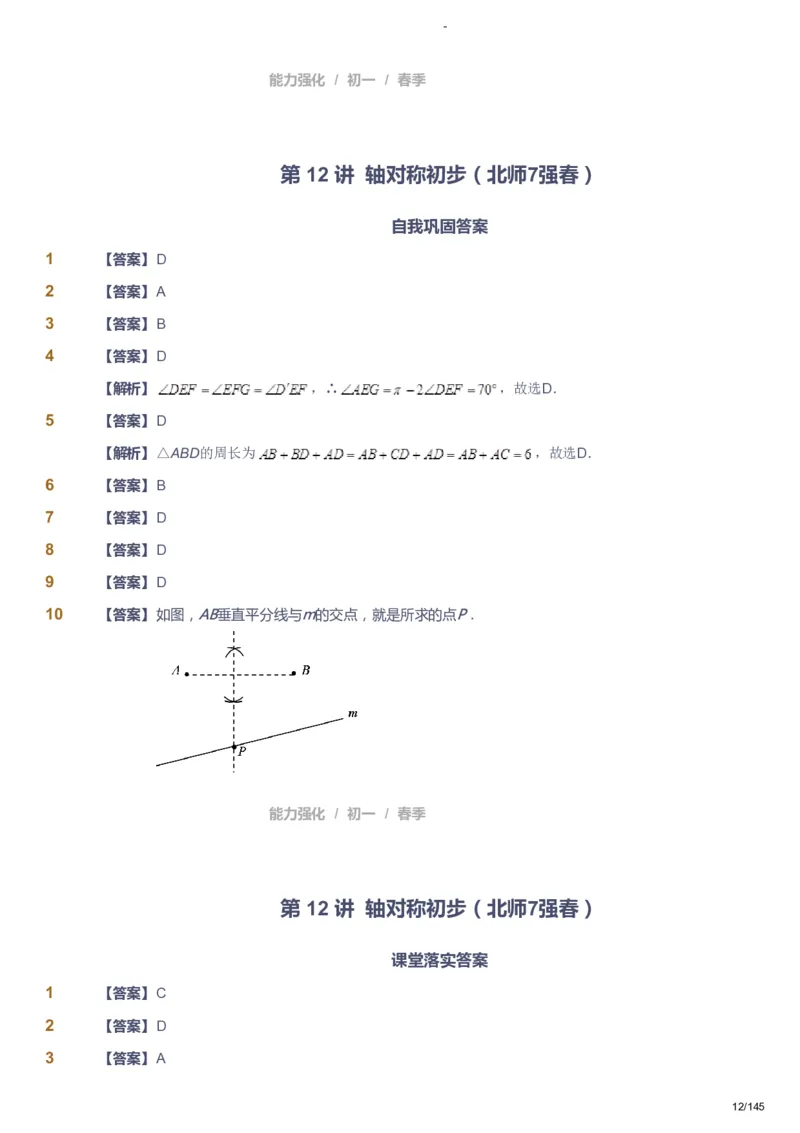 课本+自我巩固+课堂落实（答案）_《爱学习》小学初中数学和奥数资料_高斯数学爱学习课件_10北师初中能力强化_初一高斯数学能力强化（北师）_春7阶课件+电子书