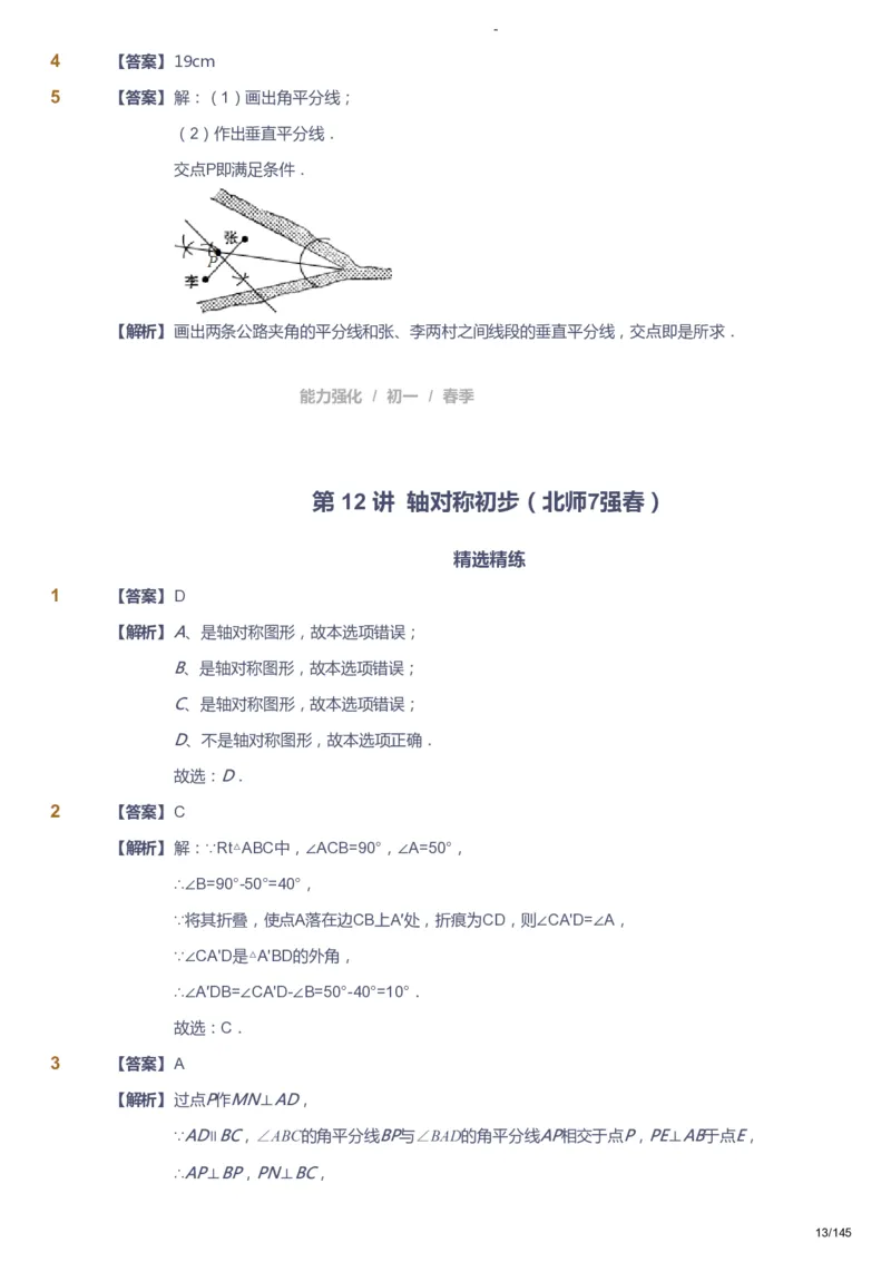 课本+自我巩固+课堂落实（答案）_《爱学习》小学初中数学和奥数资料_高斯数学爱学习课件_10北师初中能力强化_初一高斯数学能力强化（北师）_春7阶课件+电子书