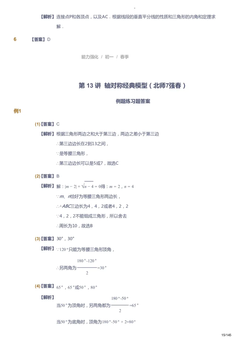 课本+自我巩固+课堂落实（答案）_《爱学习》小学初中数学和奥数资料_高斯数学爱学习课件_10北师初中能力强化_初一高斯数学能力强化（北师）_春7阶课件+电子书