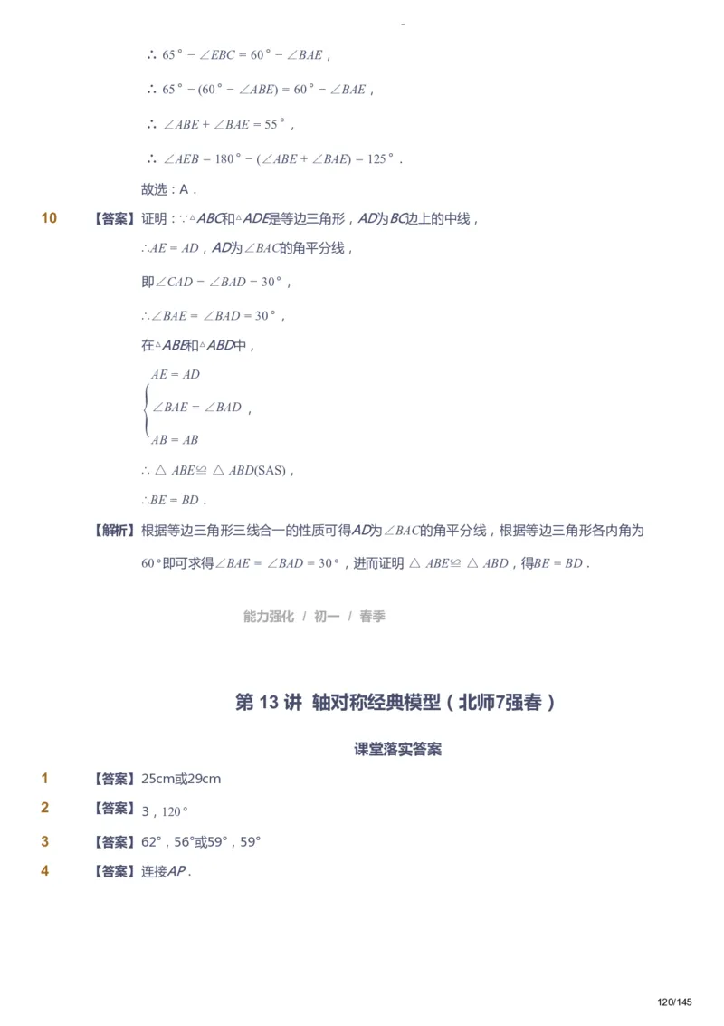 课本+自我巩固+课堂落实（答案）_《爱学习》小学初中数学和奥数资料_高斯数学爱学习课件_10北师初中能力强化_初一高斯数学能力强化（北师）_春7阶课件+电子书