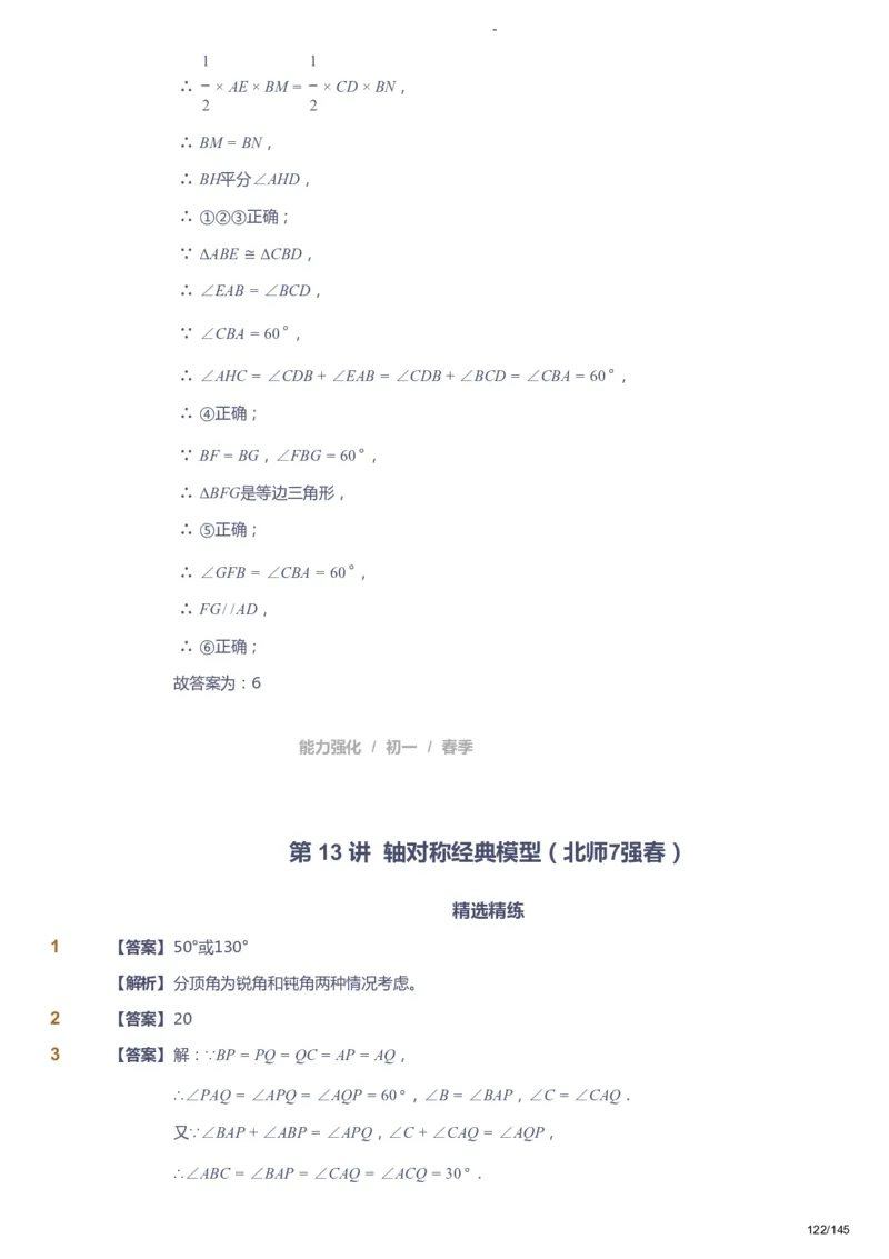 课本+自我巩固+课堂落实（答案）_《爱学习》小学初中数学和奥数资料_高斯数学爱学习课件_10北师初中能力强化_初一高斯数学能力强化（北师）_春7阶课件+电子书
