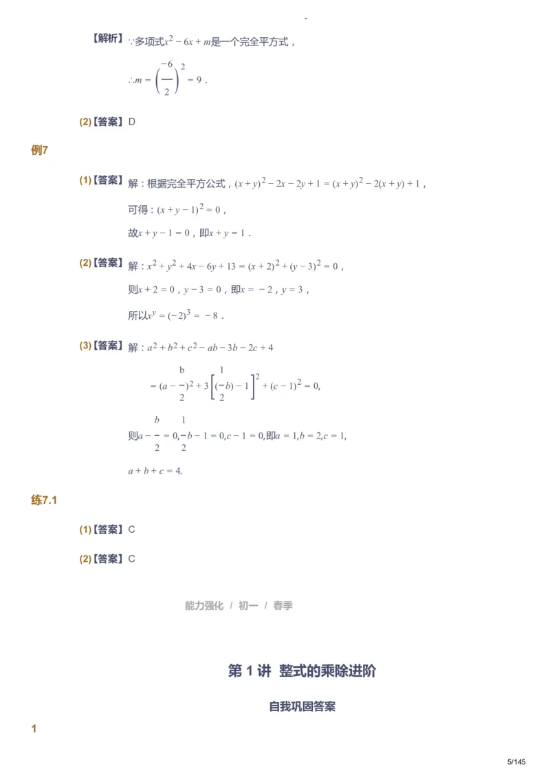 课本+自我巩固+课堂落实（答案）_《爱学习》小学初中数学和奥数资料_高斯数学爱学习课件_10北师初中能力强化_初一高斯数学能力强化（北师）_春7阶课件+电子书