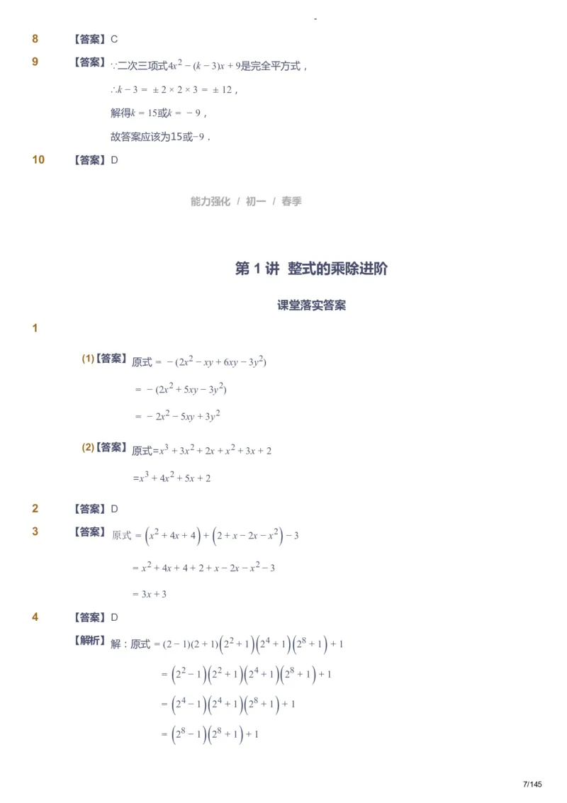 课本+自我巩固+课堂落实（答案）_《爱学习》小学初中数学和奥数资料_高斯数学爱学习课件_10北师初中能力强化_初一高斯数学能力强化（北师）_春7阶课件+电子书