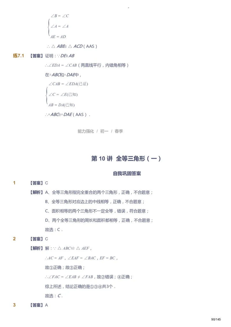 课本+自我巩固+课堂落实（答案）_《爱学习》小学初中数学和奥数资料_高斯数学爱学习课件_10北师初中能力强化_初一高斯数学能力强化（北师）_春7阶课件+电子书