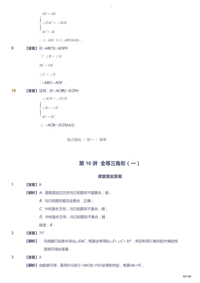 课本+自我巩固+课堂落实（答案）_《爱学习》小学初中数学和奥数资料_高斯数学爱学习课件_10北师初中能力强化_初一高斯数学能力强化（北师）_春7阶课件+电子书