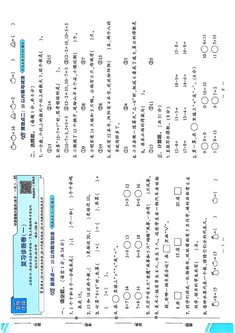 复习诊断卷一升二北师_25秋《学霸的暑假计算大通关》_25年1-6年级数学北师版《学霸的暑假计算暑期大通关》_一升二