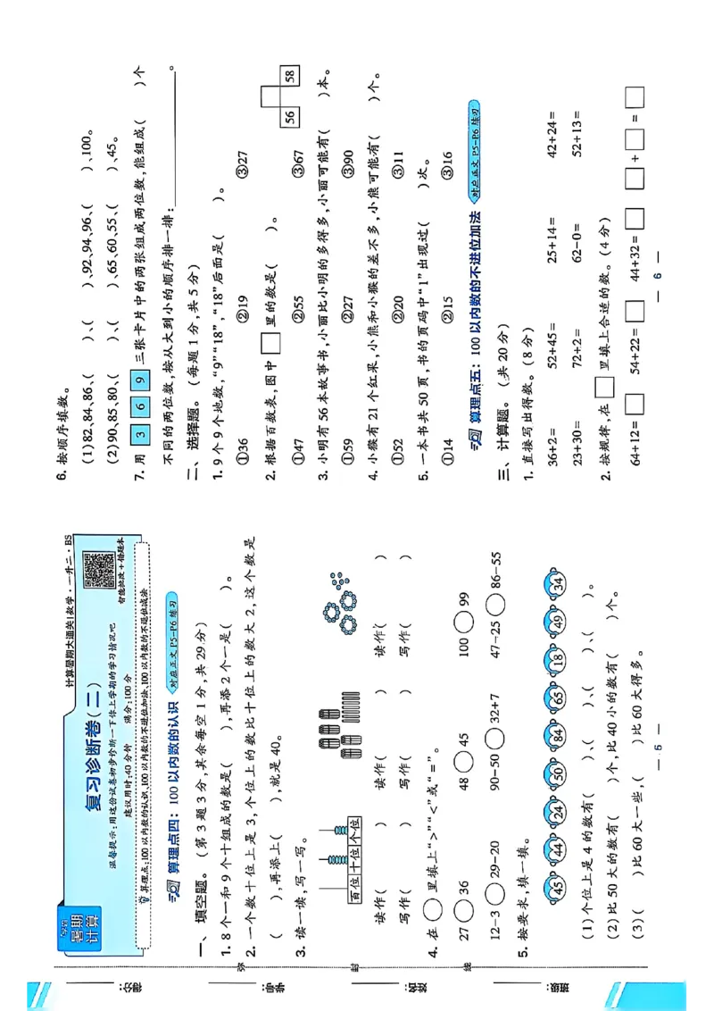 复习诊断卷一升二北师_25秋《学霸的暑假计算大通关》_25年1-6年级数学北师版《学霸的暑假计算暑期大通关》_一升二
