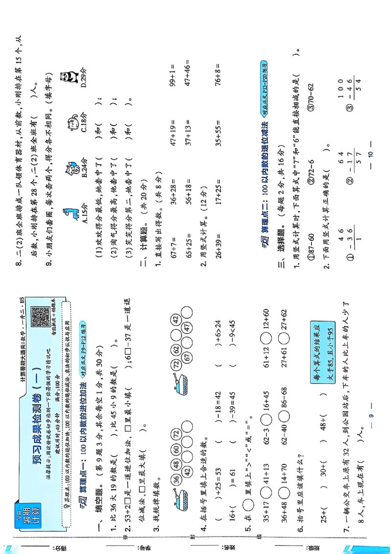 复习诊断卷一升二北师_25秋《学霸的暑假计算大通关》_25年1-6年级数学北师版《学霸的暑假计算暑期大通关》_一升二