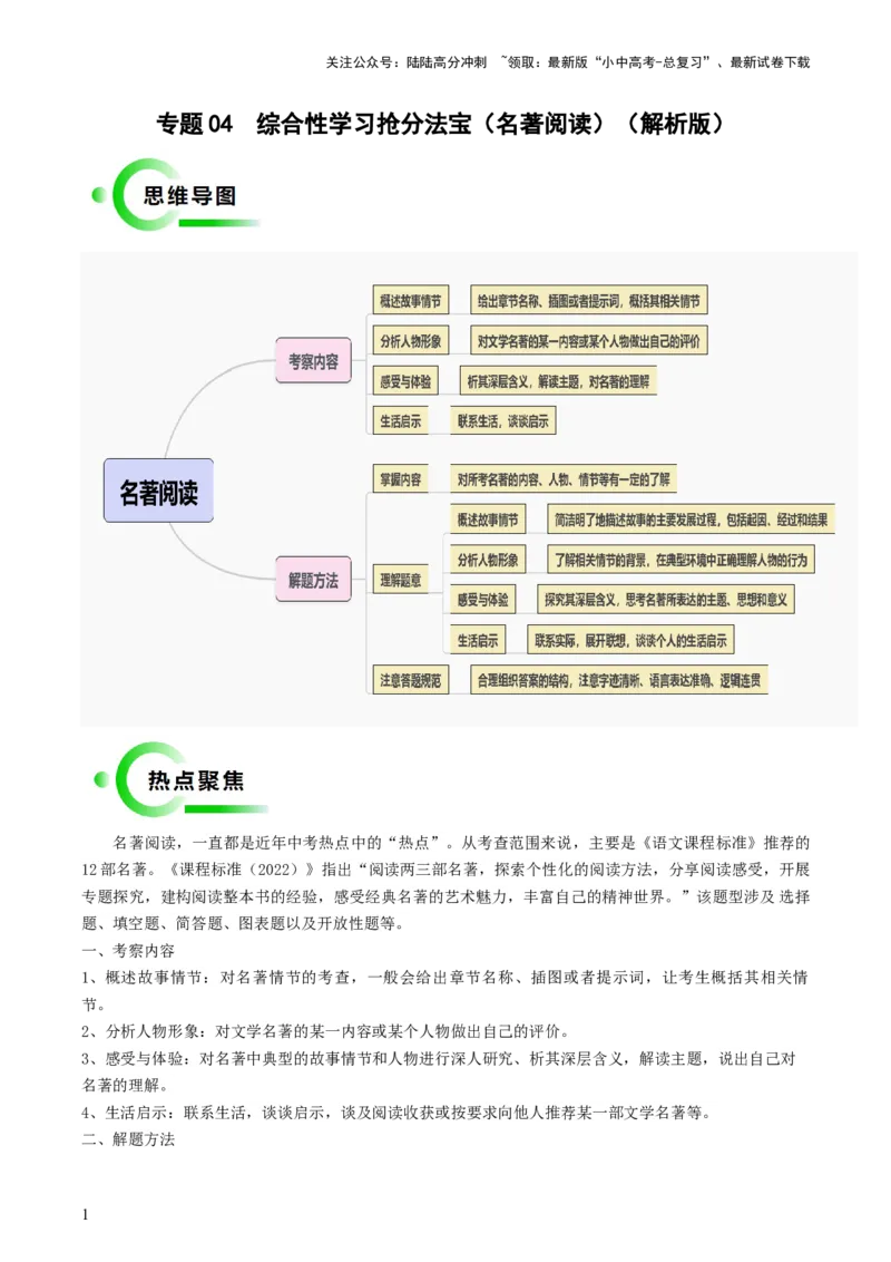 专题04名著阅读抢分法宝（四类常考内容）（解析版）_02中考总复习（2026版更新中）_01-语文-中考总复习_2024年中考资料_三轮复习_备战2024年中考语文抢分秘籍（全国通用）
