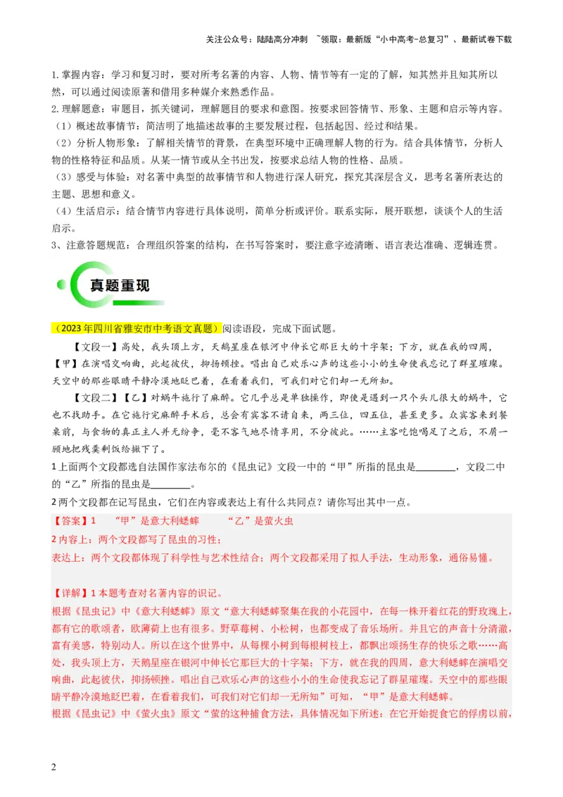 专题04名著阅读抢分法宝（四类常考内容）（解析版）_02中考总复习（2026版更新中）_01-语文-中考总复习_2024年中考资料_三轮复习_备战2024年中考语文抢分秘籍（全国通用）