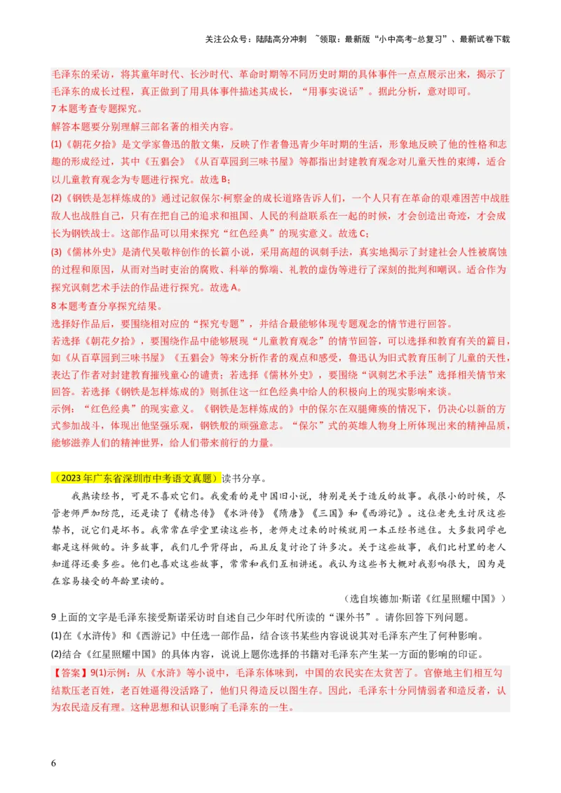 专题04名著阅读抢分法宝（四类常考内容）（解析版）_02中考总复习（2026版更新中）_01-语文-中考总复习_2024年中考资料_三轮复习_备战2024年中考语文抢分秘籍（全国通用）