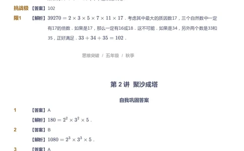 课本+自我巩固+课堂落实（答案）_《爱学习》小学初中数学和奥数资料_高斯数学爱学习课件_3奥数思维突破_高斯爱学习思维突破奥数1-6阶四季版56年级_5年级思维突破春秋寒暑课件_591