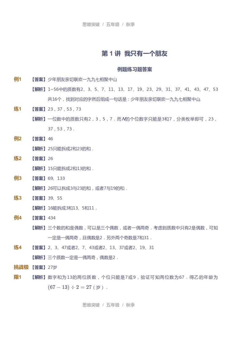 课本+自我巩固+课堂落实（答案）_《爱学习》小学初中数学和奥数资料_高斯数学爱学习课件_3奥数思维突破_高斯爱学习思维突破奥数1-6阶四季版56年级_5年级思维突破春秋寒暑课件_591