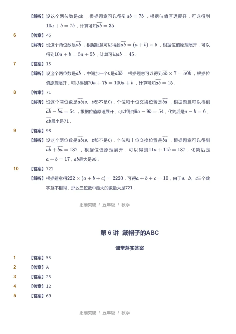 课本+自我巩固+课堂落实（答案）_《爱学习》小学初中数学和奥数资料_高斯数学爱学习课件_3奥数思维突破_高斯爱学习思维突破奥数1-6阶四季版56年级_5年级思维突破春秋寒暑课件_591