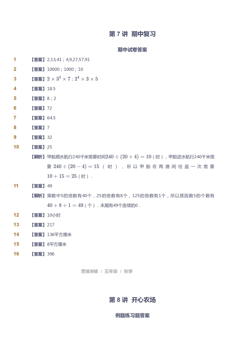 课本+自我巩固+课堂落实（答案）_《爱学习》小学初中数学和奥数资料_高斯数学爱学习课件_3奥数思维突破_高斯爱学习思维突破奥数1-6阶四季版56年级_5年级思维突破春秋寒暑课件_591