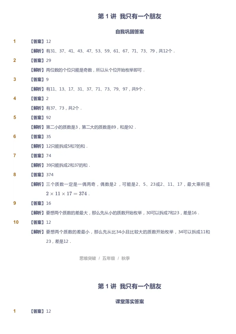 课本+自我巩固+课堂落实（答案）_《爱学习》小学初中数学和奥数资料_高斯数学爱学习课件_3奥数思维突破_高斯爱学习思维突破奥数1-6阶四季版56年级_5年级思维突破春秋寒暑课件_591