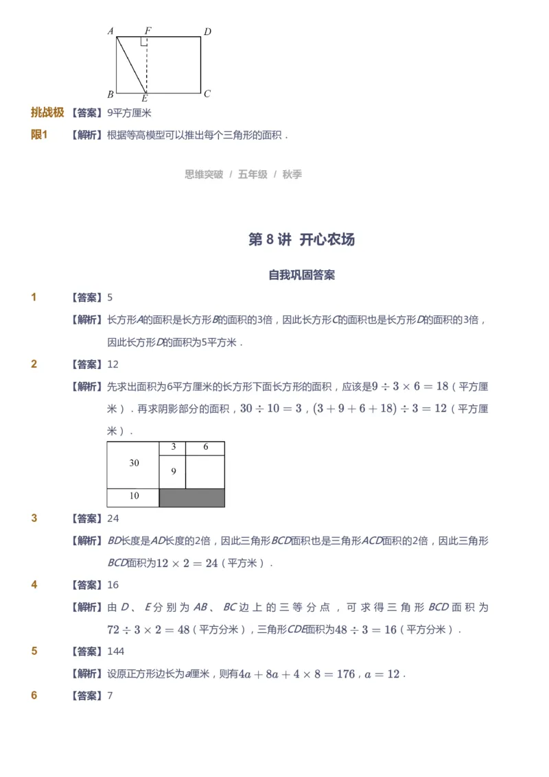 课本+自我巩固+课堂落实（答案）_《爱学习》小学初中数学和奥数资料_高斯数学爱学习课件_3奥数思维突破_高斯爱学习思维突破奥数1-6阶四季版56年级_5年级思维突破春秋寒暑课件_591