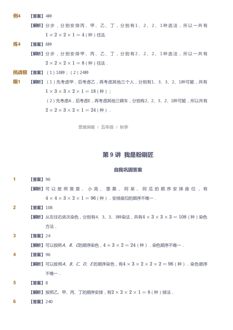 课本+自我巩固+课堂落实（答案）_《爱学习》小学初中数学和奥数资料_高斯数学爱学习课件_3奥数思维突破_高斯爱学习思维突破奥数1-6阶四季版56年级_5年级思维突破春秋寒暑课件_591