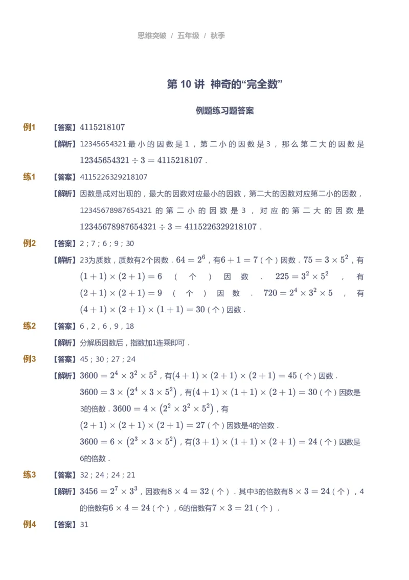 课本+自我巩固+课堂落实（答案）_《爱学习》小学初中数学和奥数资料_高斯数学爱学习课件_3奥数思维突破_高斯爱学习思维突破奥数1-6阶四季版56年级_5年级思维突破春秋寒暑课件_591