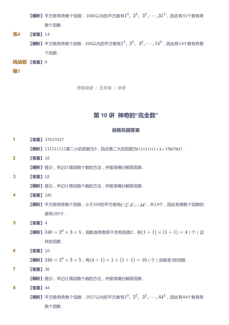 课本+自我巩固+课堂落实（答案）_《爱学习》小学初中数学和奥数资料_高斯数学爱学习课件_3奥数思维突破_高斯爱学习思维突破奥数1-6阶四季版56年级_5年级思维突破春秋寒暑课件_591