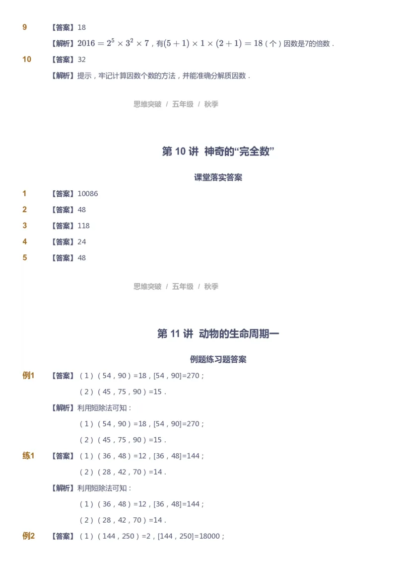 课本+自我巩固+课堂落实（答案）_《爱学习》小学初中数学和奥数资料_高斯数学爱学习课件_3奥数思维突破_高斯爱学习思维突破奥数1-6阶四季版56年级_5年级思维突破春秋寒暑课件_591