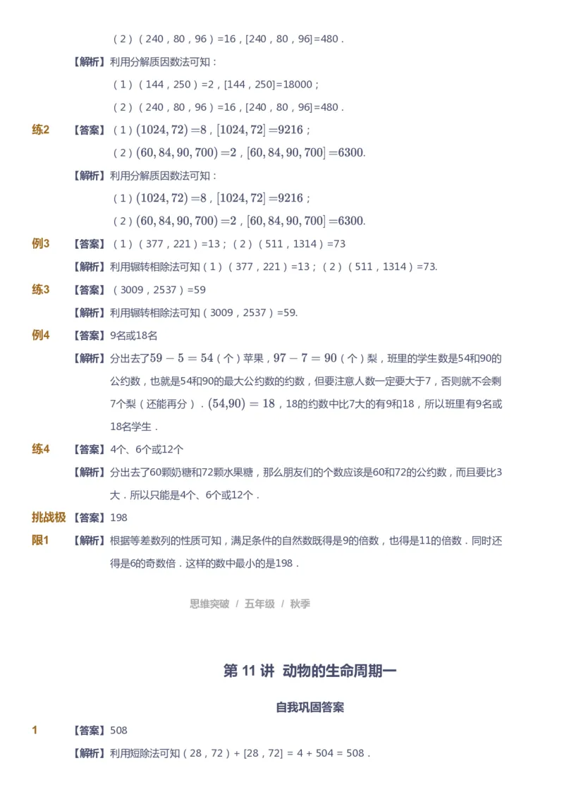 课本+自我巩固+课堂落实（答案）_《爱学习》小学初中数学和奥数资料_高斯数学爱学习课件_3奥数思维突破_高斯爱学习思维突破奥数1-6阶四季版56年级_5年级思维突破春秋寒暑课件_591