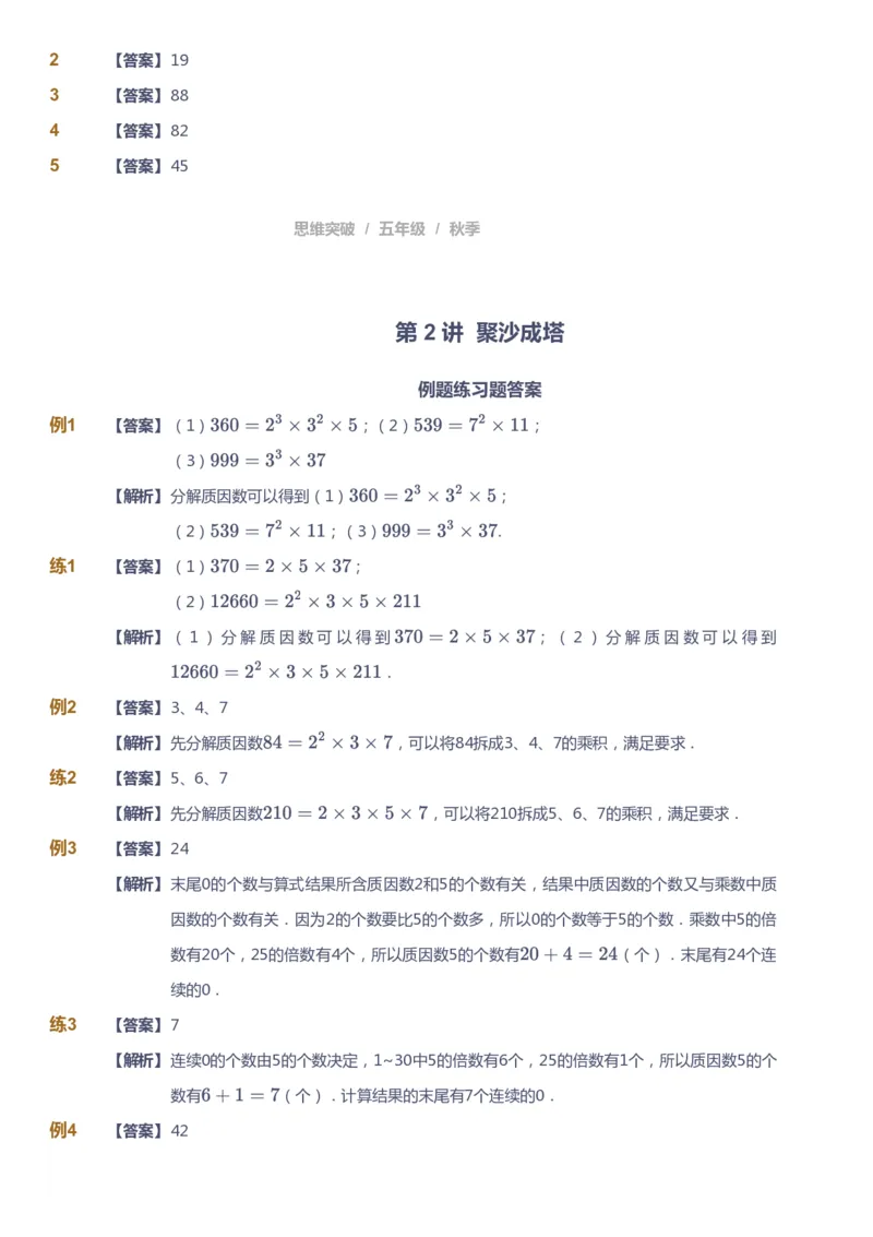 课本+自我巩固+课堂落实（答案）_《爱学习》小学初中数学和奥数资料_高斯数学爱学习课件_3奥数思维突破_高斯爱学习思维突破奥数1-6阶四季版56年级_5年级思维突破春秋寒暑课件_591