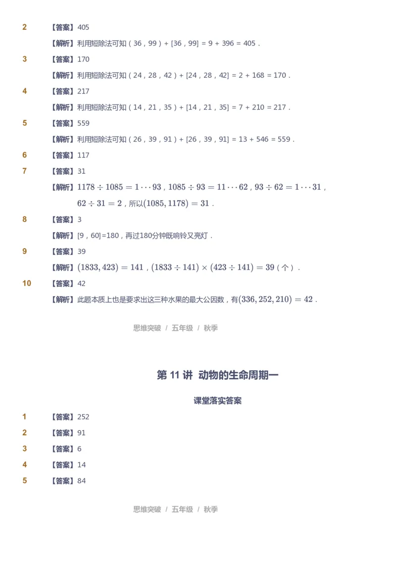 课本+自我巩固+课堂落实（答案）_《爱学习》小学初中数学和奥数资料_高斯数学爱学习课件_3奥数思维突破_高斯爱学习思维突破奥数1-6阶四季版56年级_5年级思维突破春秋寒暑课件_591