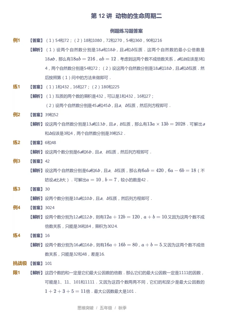 课本+自我巩固+课堂落实（答案）_《爱学习》小学初中数学和奥数资料_高斯数学爱学习课件_3奥数思维突破_高斯爱学习思维突破奥数1-6阶四季版56年级_5年级思维突破春秋寒暑课件_591