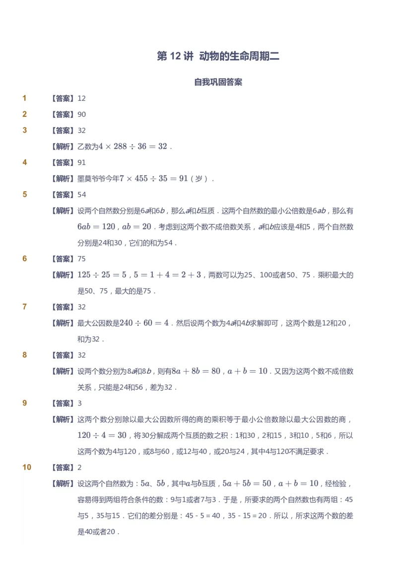 课本+自我巩固+课堂落实（答案）_《爱学习》小学初中数学和奥数资料_高斯数学爱学习课件_3奥数思维突破_高斯爱学习思维突破奥数1-6阶四季版56年级_5年级思维突破春秋寒暑课件_591