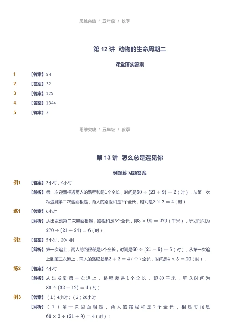 课本+自我巩固+课堂落实（答案）_《爱学习》小学初中数学和奥数资料_高斯数学爱学习课件_3奥数思维突破_高斯爱学习思维突破奥数1-6阶四季版56年级_5年级思维突破春秋寒暑课件_591