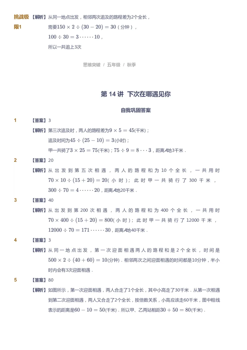 课本+自我巩固+课堂落实（答案）_《爱学习》小学初中数学和奥数资料_高斯数学爱学习课件_3奥数思维突破_高斯爱学习思维突破奥数1-6阶四季版56年级_5年级思维突破春秋寒暑课件_591