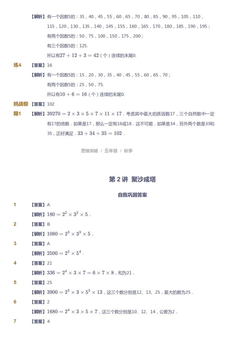 课本+自我巩固+课堂落实（答案）_《爱学习》小学初中数学和奥数资料_高斯数学爱学习课件_3奥数思维突破_高斯爱学习思维突破奥数1-6阶四季版56年级_5年级思维突破春秋寒暑课件_591