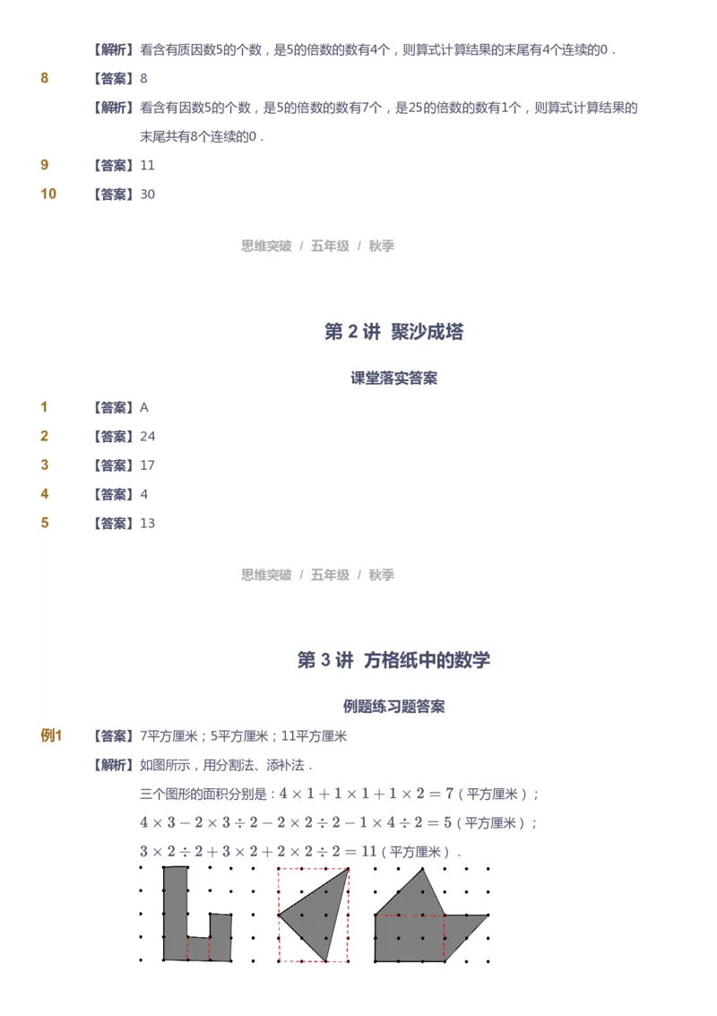 课本+自我巩固+课堂落实（答案）_《爱学习》小学初中数学和奥数资料_高斯数学爱学习课件_3奥数思维突破_高斯爱学习思维突破奥数1-6阶四季版56年级_5年级思维突破春秋寒暑课件_591