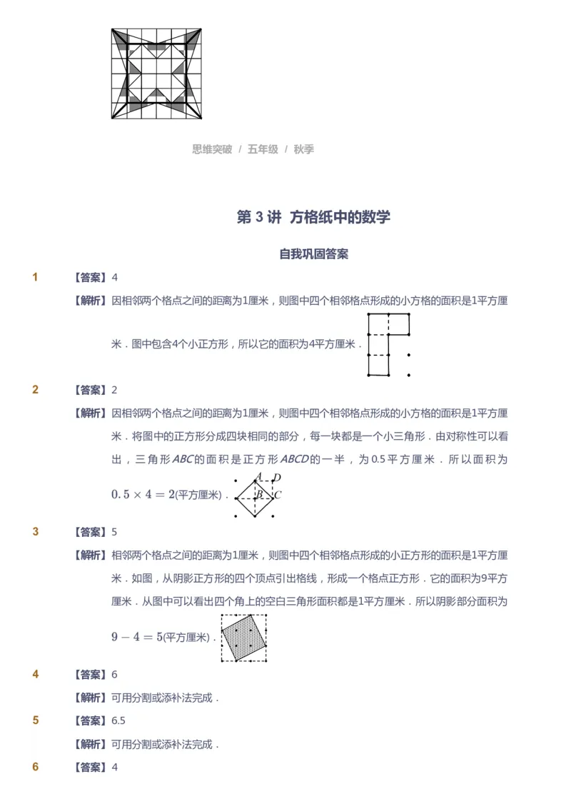 课本+自我巩固+课堂落实（答案）_《爱学习》小学初中数学和奥数资料_高斯数学爱学习课件_3奥数思维突破_高斯爱学习思维突破奥数1-6阶四季版56年级_5年级思维突破春秋寒暑课件_591