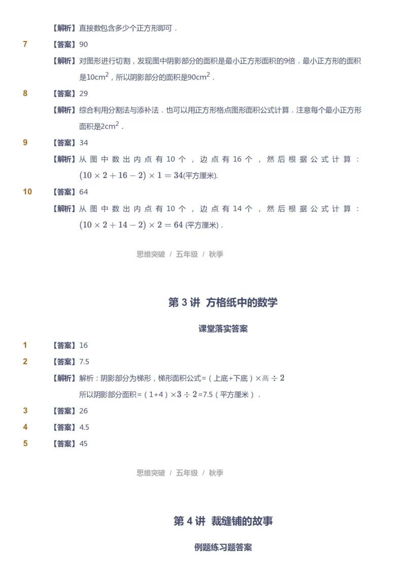课本+自我巩固+课堂落实（答案）_《爱学习》小学初中数学和奥数资料_高斯数学爱学习课件_3奥数思维突破_高斯爱学习思维突破奥数1-6阶四季版56年级_5年级思维突破春秋寒暑课件_591