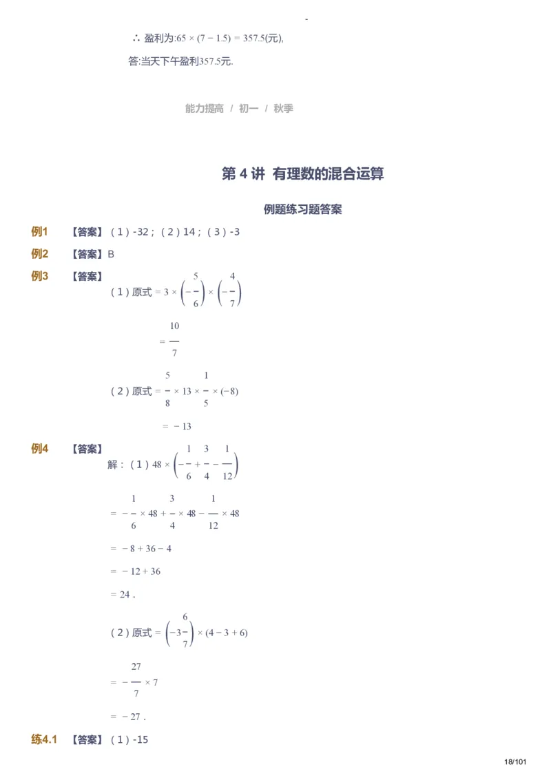 课本+自我巩固+课堂落实（答案）_《爱学习》小学初中数学和奥数资料_高斯数学爱学习课件_9北师初中能力提高_初一高斯数学能力提高（北师）_秋7阶课件+电子书