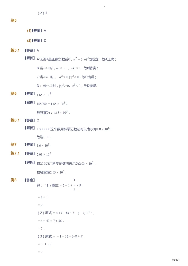 课本+自我巩固+课堂落实（答案）_《爱学习》小学初中数学和奥数资料_高斯数学爱学习课件_9北师初中能力提高_初一高斯数学能力提高（北师）_秋7阶课件+电子书