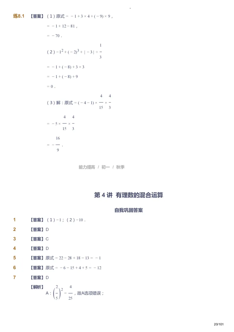 课本+自我巩固+课堂落实（答案）_《爱学习》小学初中数学和奥数资料_高斯数学爱学习课件_9北师初中能力提高_初一高斯数学能力提高（北师）_秋7阶课件+电子书