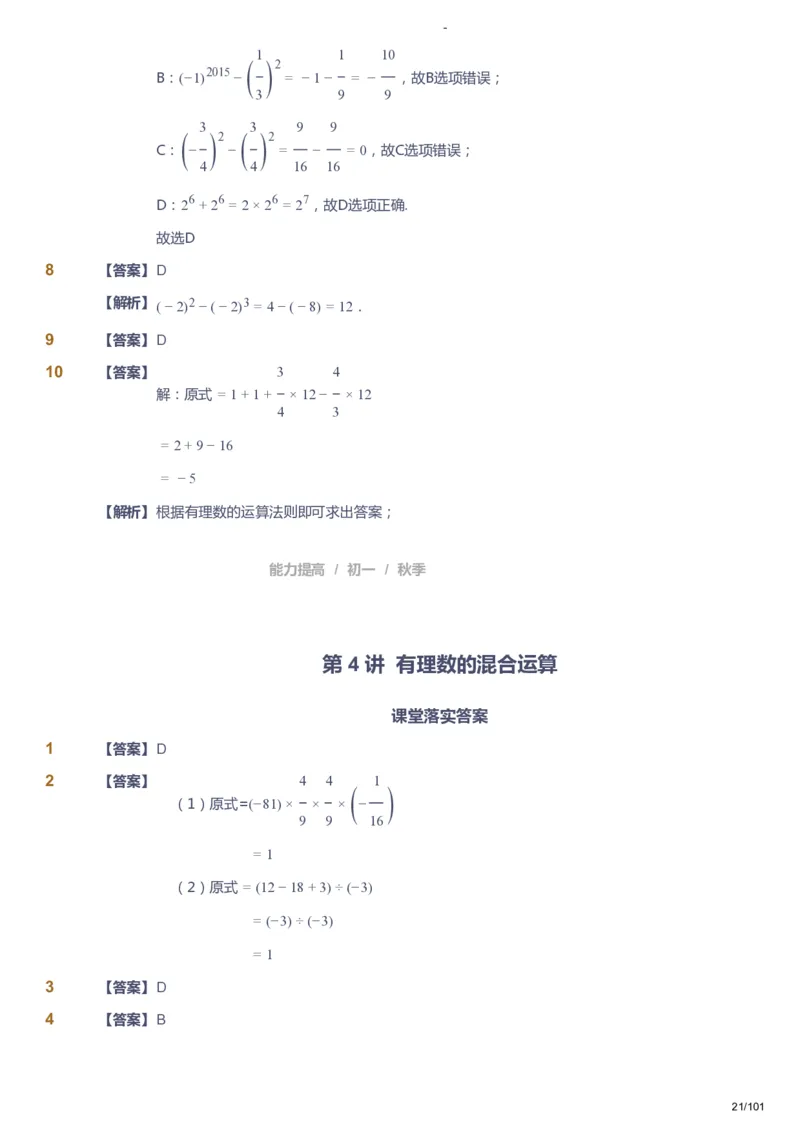 课本+自我巩固+课堂落实（答案）_《爱学习》小学初中数学和奥数资料_高斯数学爱学习课件_9北师初中能力提高_初一高斯数学能力提高（北师）_秋7阶课件+电子书