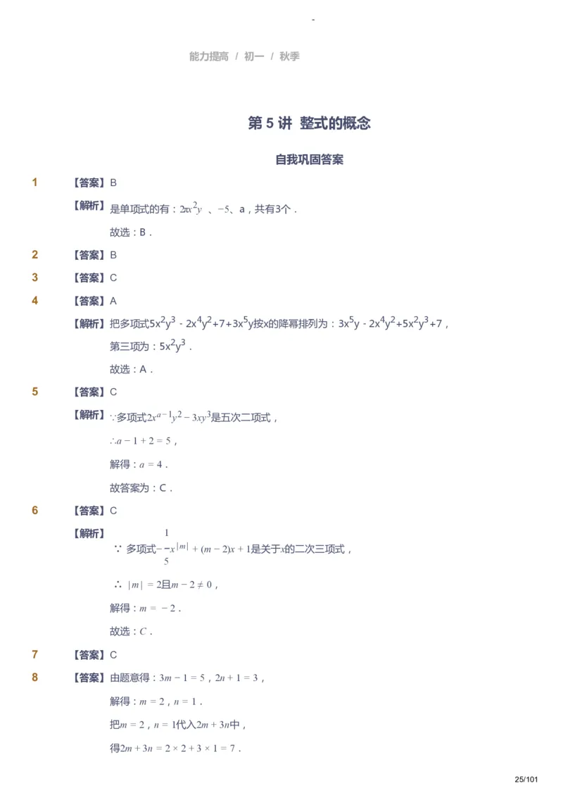 课本+自我巩固+课堂落实（答案）_《爱学习》小学初中数学和奥数资料_高斯数学爱学习课件_9北师初中能力提高_初一高斯数学能力提高（北师）_秋7阶课件+电子书