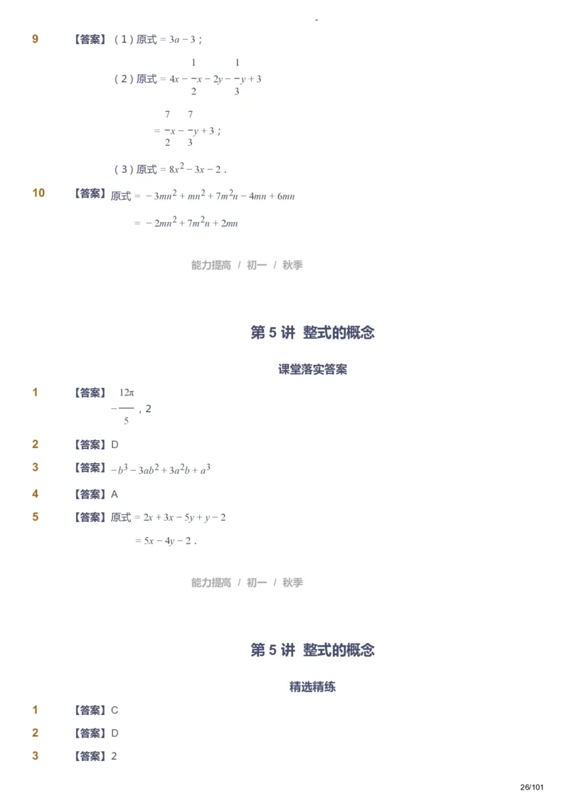 课本+自我巩固+课堂落实（答案）_《爱学习》小学初中数学和奥数资料_高斯数学爱学习课件_9北师初中能力提高_初一高斯数学能力提高（北师）_秋7阶课件+电子书