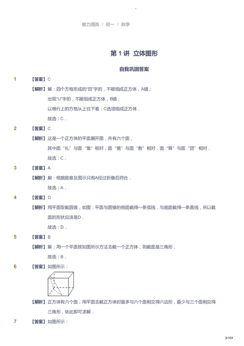 课本+自我巩固+课堂落实（答案）_《爱学习》小学初中数学和奥数资料_高斯数学爱学习课件_9北师初中能力提高_初一高斯数学能力提高（北师）_秋7阶课件+电子书