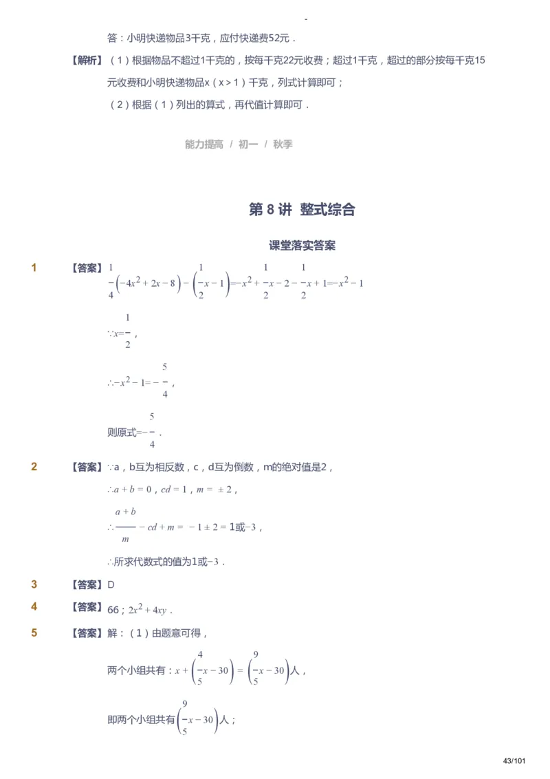 课本+自我巩固+课堂落实（答案）_《爱学习》小学初中数学和奥数资料_高斯数学爱学习课件_9北师初中能力提高_初一高斯数学能力提高（北师）_秋7阶课件+电子书