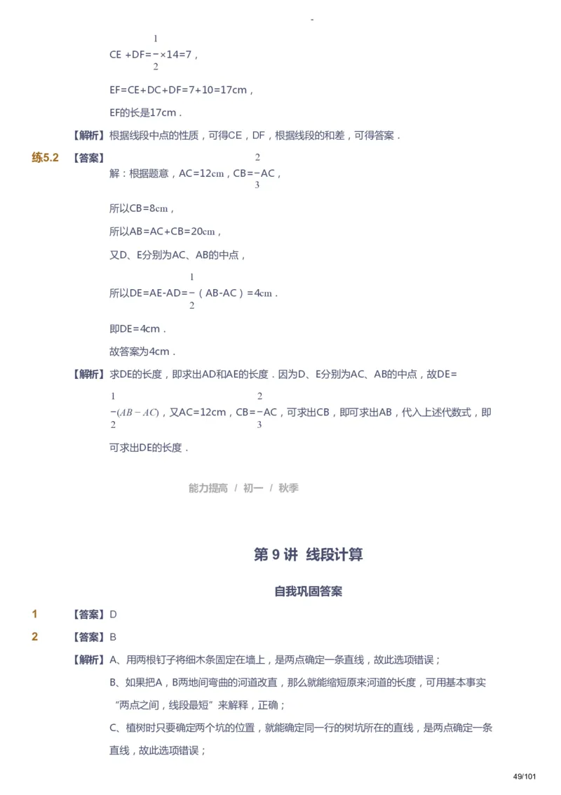 课本+自我巩固+课堂落实（答案）_《爱学习》小学初中数学和奥数资料_高斯数学爱学习课件_9北师初中能力提高_初一高斯数学能力提高（北师）_秋7阶课件+电子书