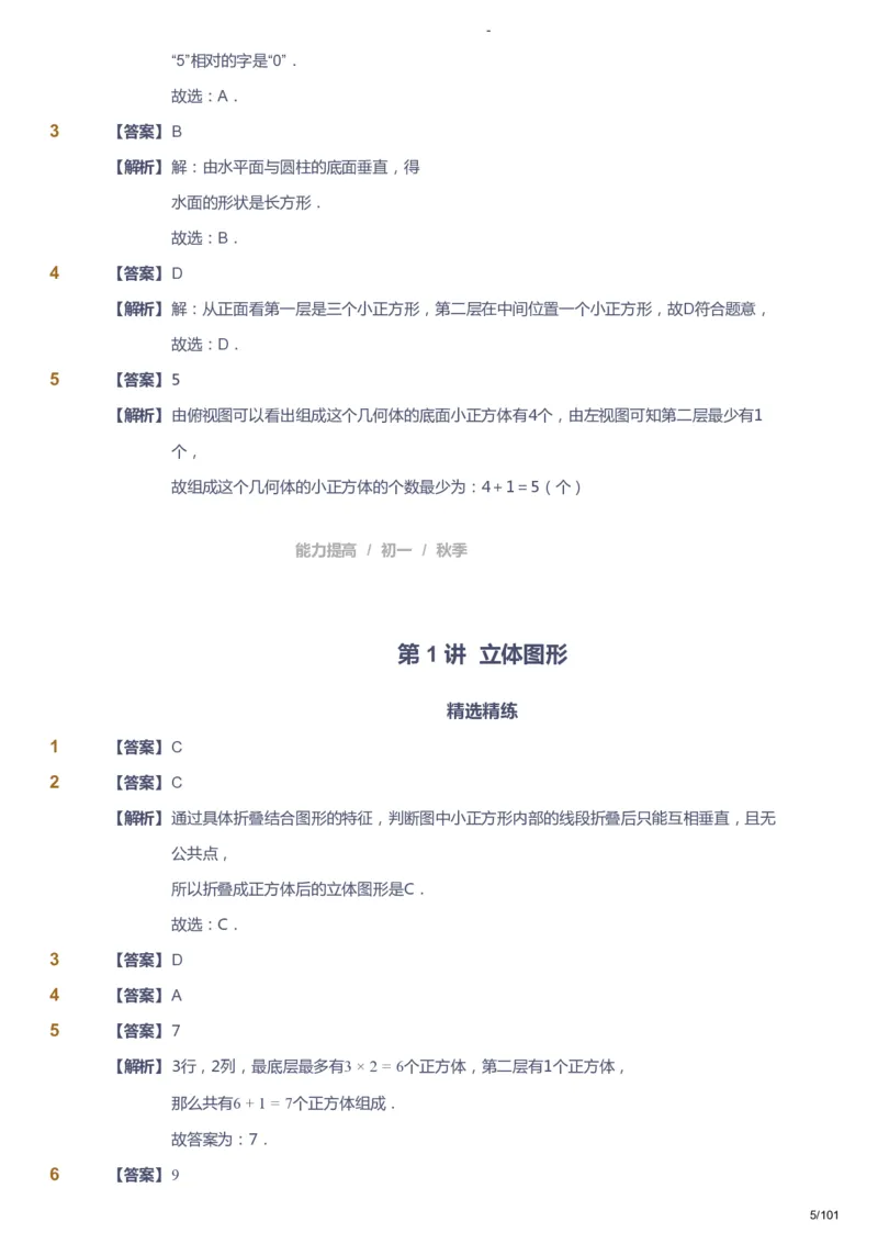 课本+自我巩固+课堂落实（答案）_《爱学习》小学初中数学和奥数资料_高斯数学爱学习课件_9北师初中能力提高_初一高斯数学能力提高（北师）_秋7阶课件+电子书
